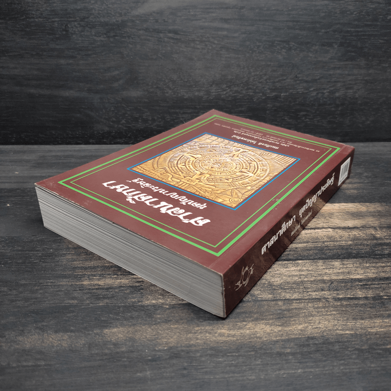 ศาสนาศึกษา ยุคปัญญาประดิษฐ์ - สมเกียรติ โล่ห์เพชรัตน์