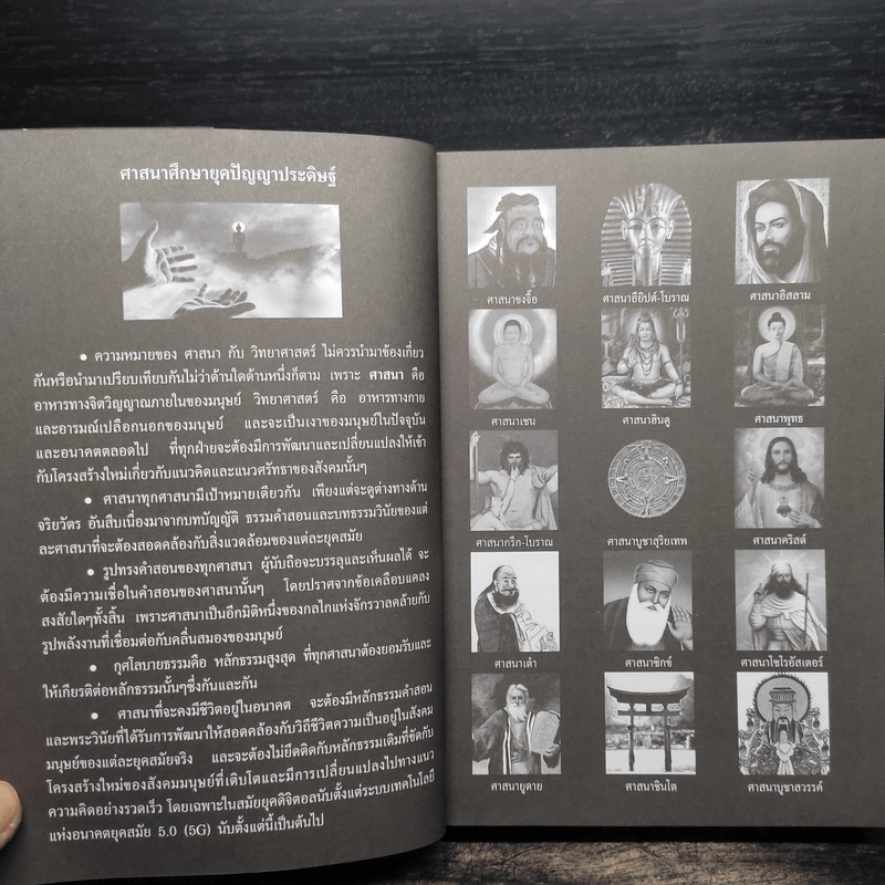 ศาสนาศึกษา ยุคปัญญาประดิษฐ์ - สมเกียรติ โล่ห์เพชรัตน์