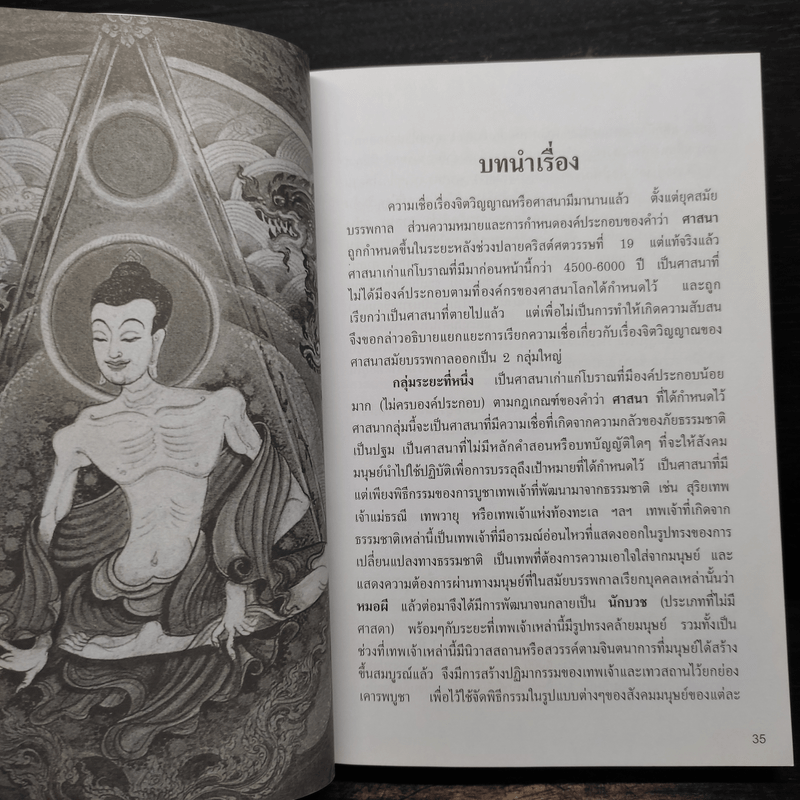 ศาสนาศึกษา ยุคปัญญาประดิษฐ์ - สมเกียรติ โล่ห์เพชรัตน์