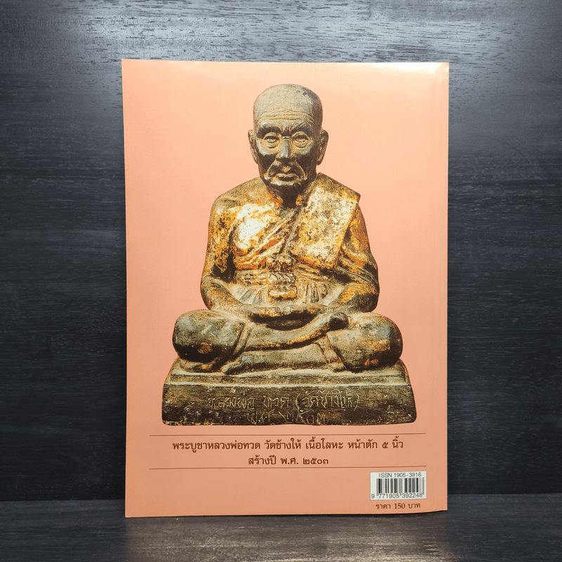 หลวงพ่อทวด วัดช้างให้ จ.ปัตตานี เล่ม 2