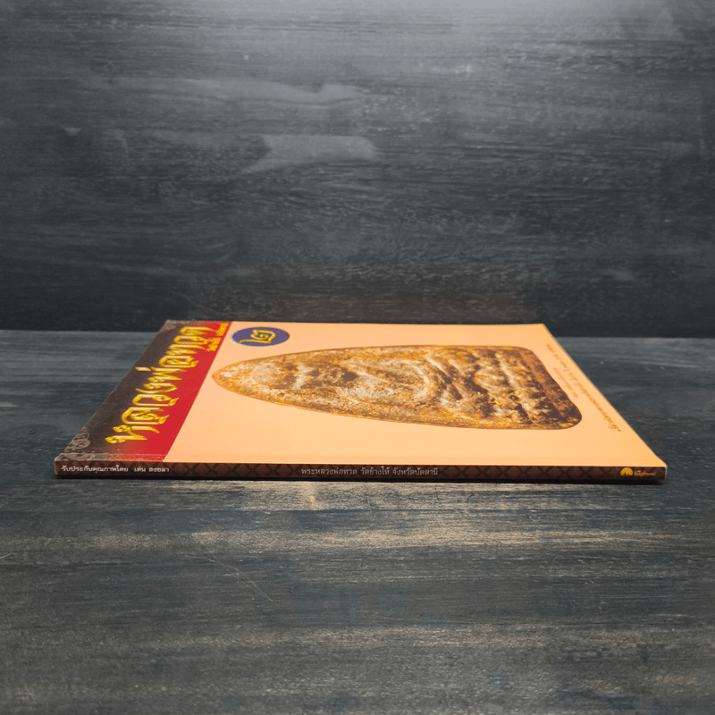 หลวงพ่อทวด วัดช้างให้ จ.ปัตตานี เล่ม 2