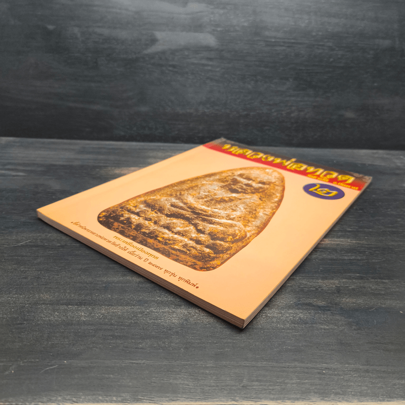 หลวงพ่อทวด วัดช้างให้ จ.ปัตตานี เล่ม 2