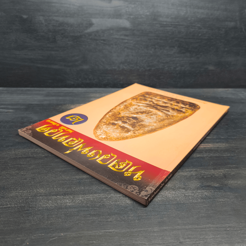 หลวงพ่อทวด วัดช้างให้ จ.ปัตตานี เล่ม 2