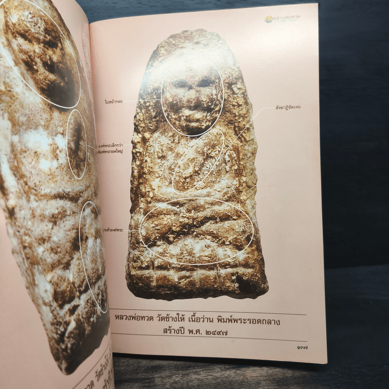 หลวงพ่อทวด วัดช้างให้ จ.ปัตตานี เล่ม 2