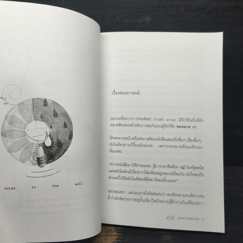 Good words, good feeling หลังไมค์มีไออุ่น - ดีเจนภาพร