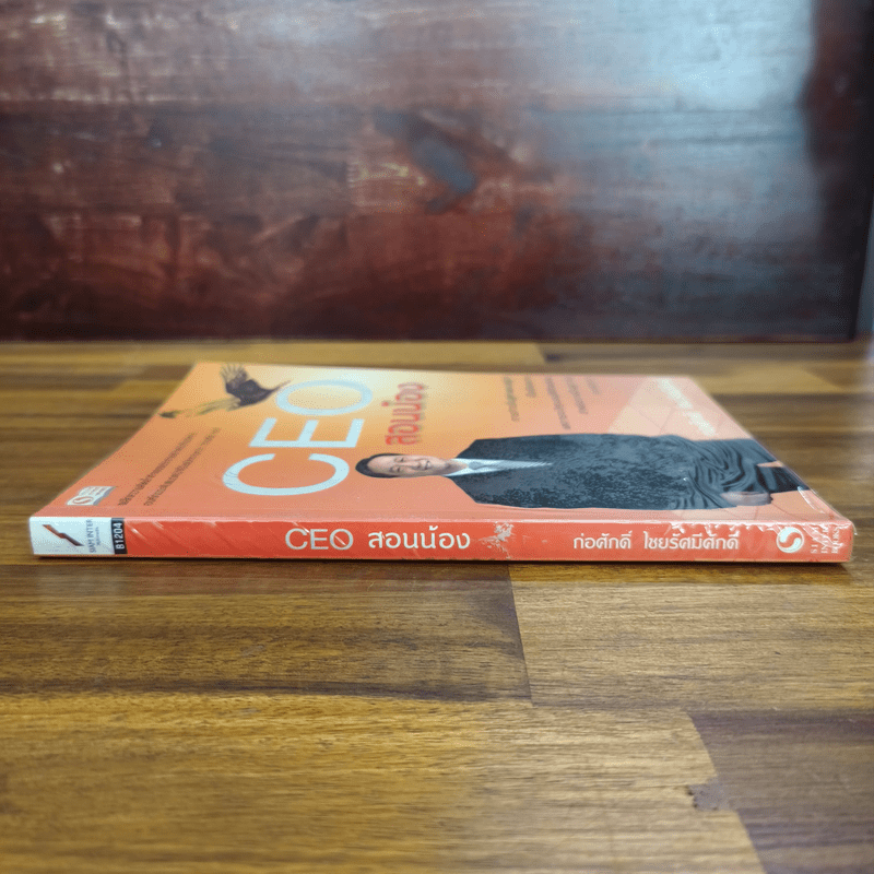 CEO สอนน้อง - ก่อศักดิ์ ไชยรัศมีศักดิ์