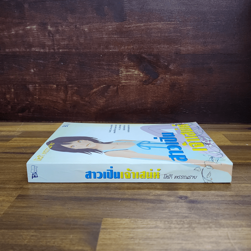 สาวเปิ่นเจ้าเสน่ห์ - โสภี พรรณราย