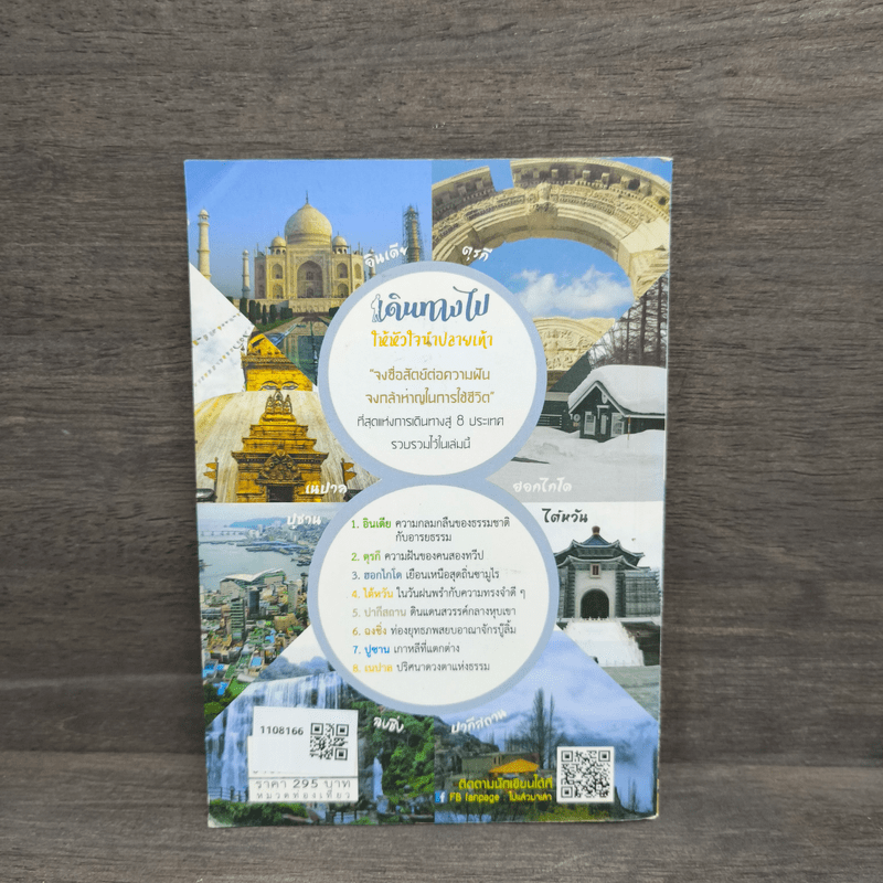 เดินทางไปให้หัวใจนำปลายเท้า - พลภัทร เกตุแก้ว