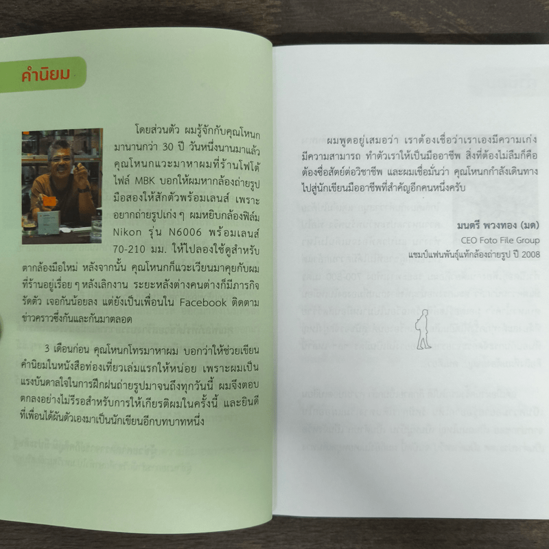 เดินทางไปให้หัวใจนำปลายเท้า - พลภัทร เกตุแก้ว