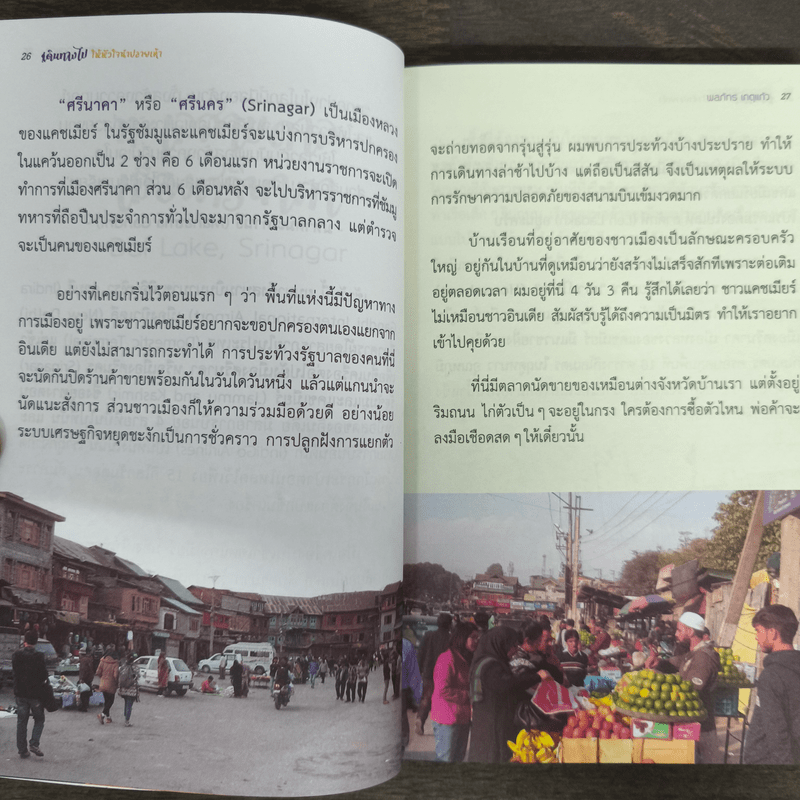 เดินทางไปให้หัวใจนำปลายเท้า - พลภัทร เกตุแก้ว