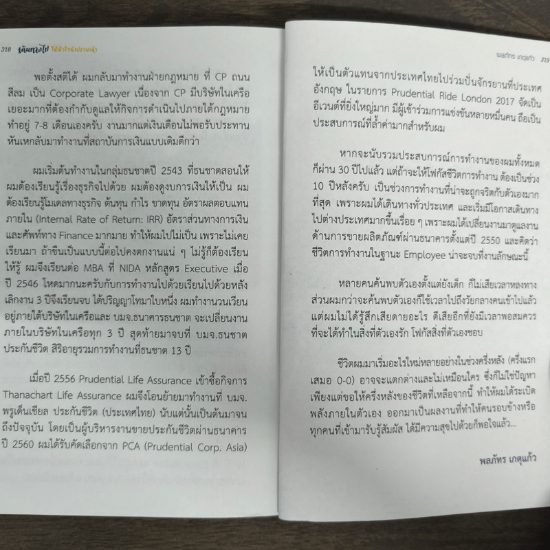 เดินทางไปให้หัวใจนำปลายเท้า - พลภัทร เกตุแก้ว