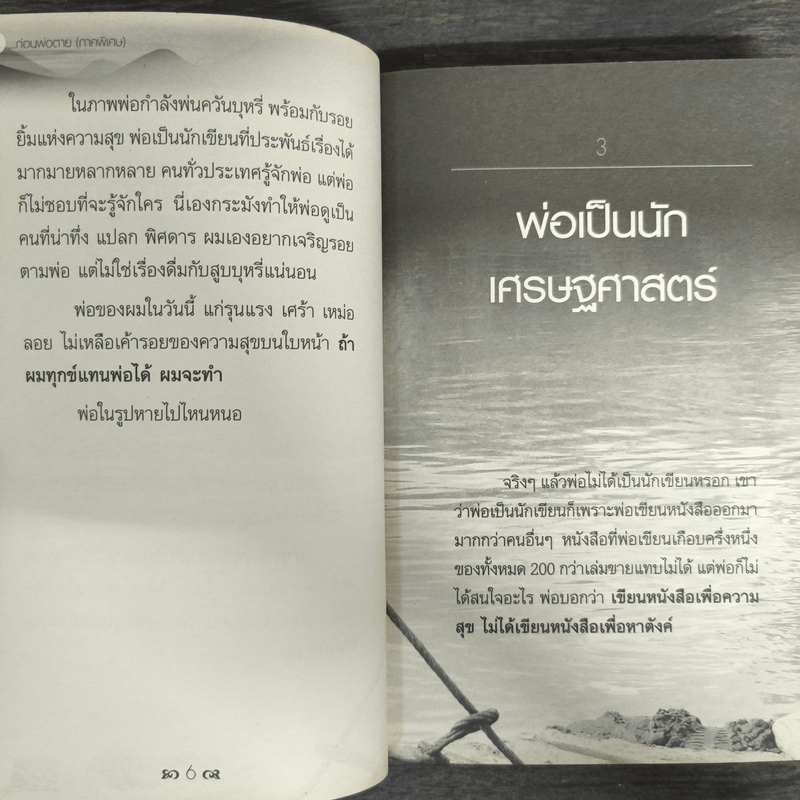 ก่อนพ่อตาย (ภาคพิเศษ) - ชาย กิตติคุณาภรณ์