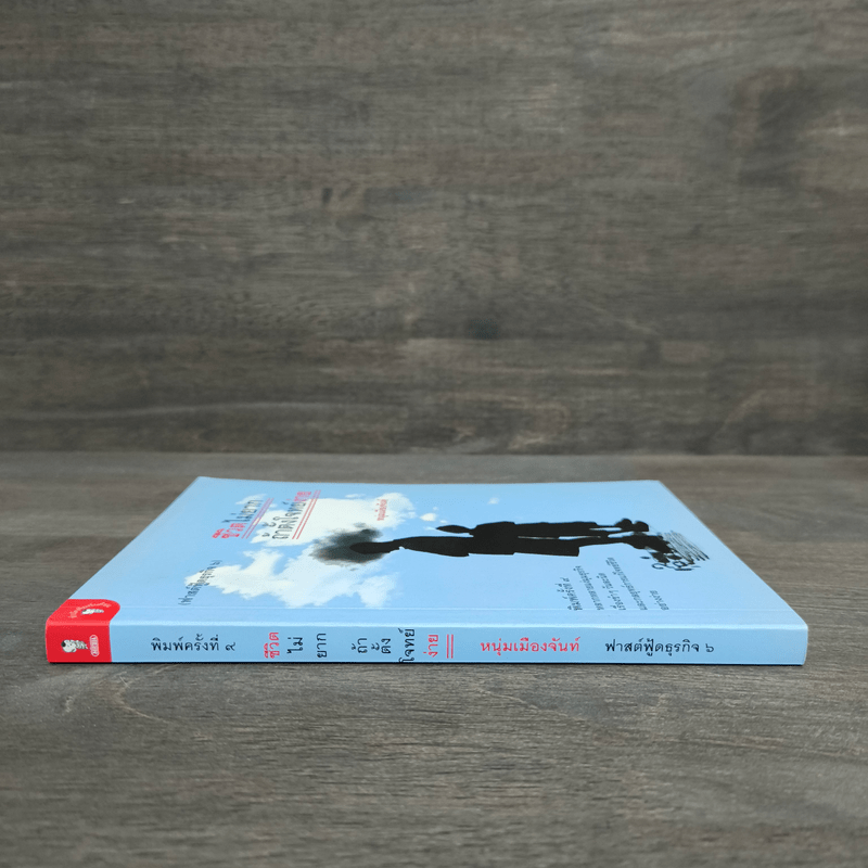 ชีวิตไม่ยาก ถ้าตั้งโจทย์ง่าย - หนุ่มเมืองจันท์