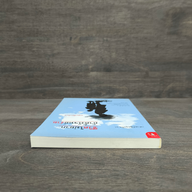 ชีวิตไม่ยาก ถ้าตั้งโจทย์ง่าย - หนุ่มเมืองจันท์