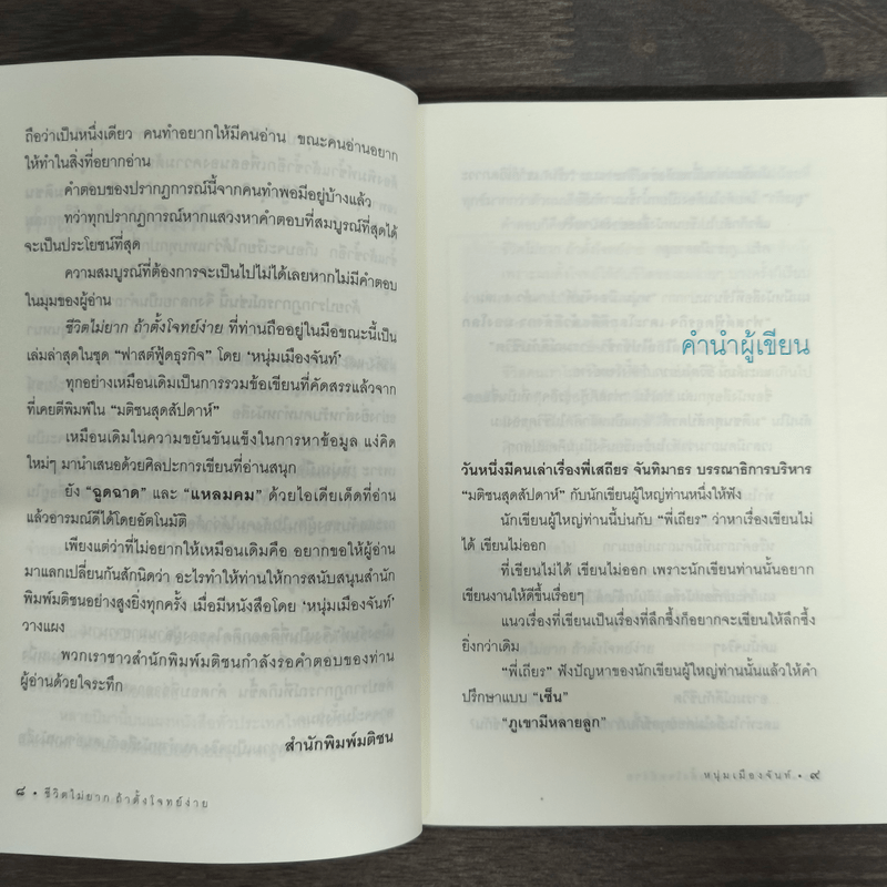 ชีวิตไม่ยาก ถ้าตั้งโจทย์ง่าย - หนุ่มเมืองจันท์