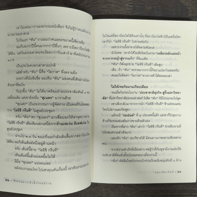 ชีวิตไม่ยาก ถ้าตั้งโจทย์ง่าย - หนุ่มเมืองจันท์