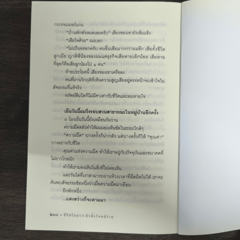 ชีวิตไม่ยาก ถ้าตั้งโจทย์ง่าย - หนุ่มเมืองจันท์