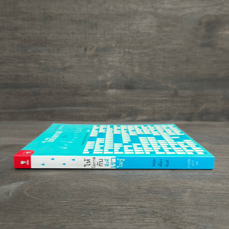 ให้โอกาสกับสิ่งที่เราไม่รู้ - หนุ่มเมืองจันท์