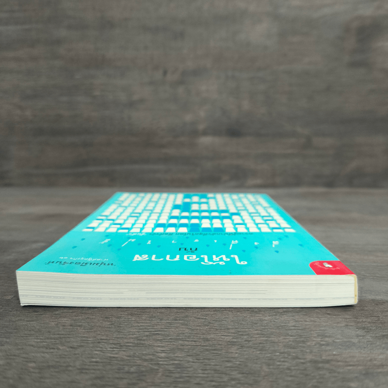 ให้โอกาสกับสิ่งที่เราไม่รู้ - หนุ่มเมืองจันท์