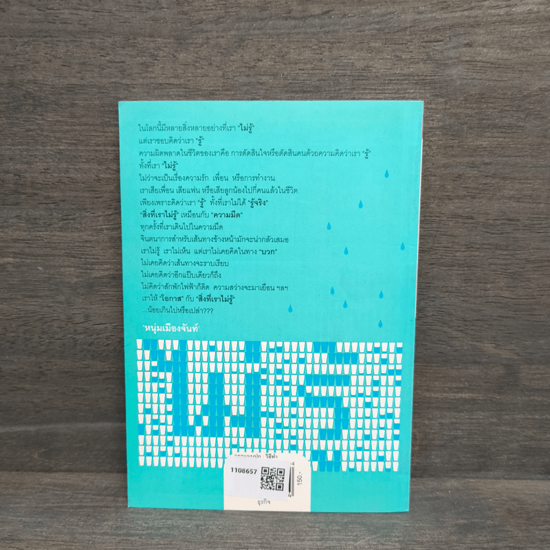 ให้โอกาสกับสิ่งที่เราไม่รู้ - หนุ่มเมืองจันท์