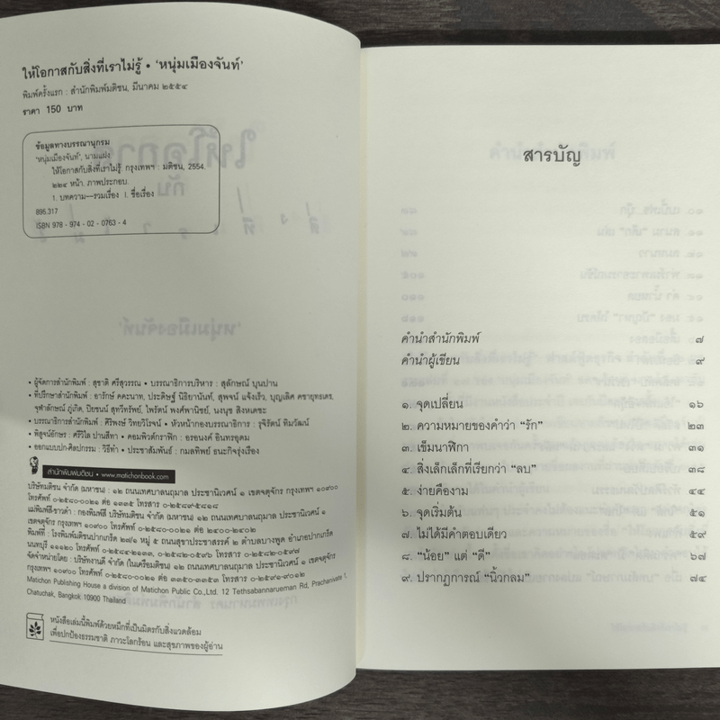 ให้โอกาสกับสิ่งที่เราไม่รู้ - หนุ่มเมืองจันท์