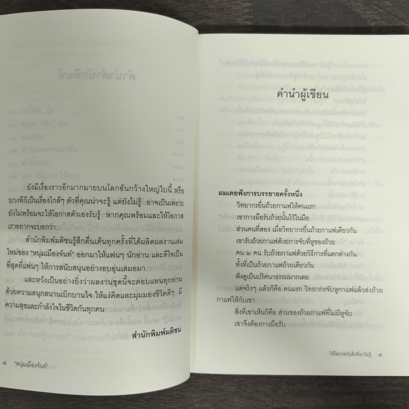 ให้โอกาสกับสิ่งที่เราไม่รู้ - หนุ่มเมืองจันท์