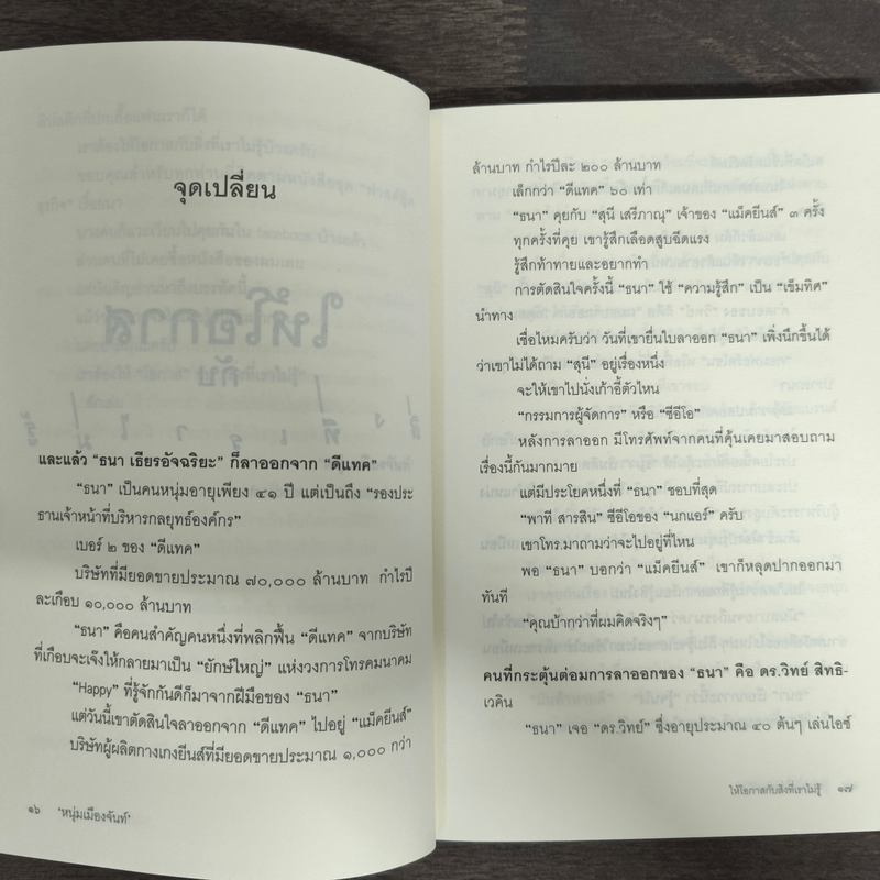 ให้โอกาสกับสิ่งที่เราไม่รู้ - หนุ่มเมืองจันท์