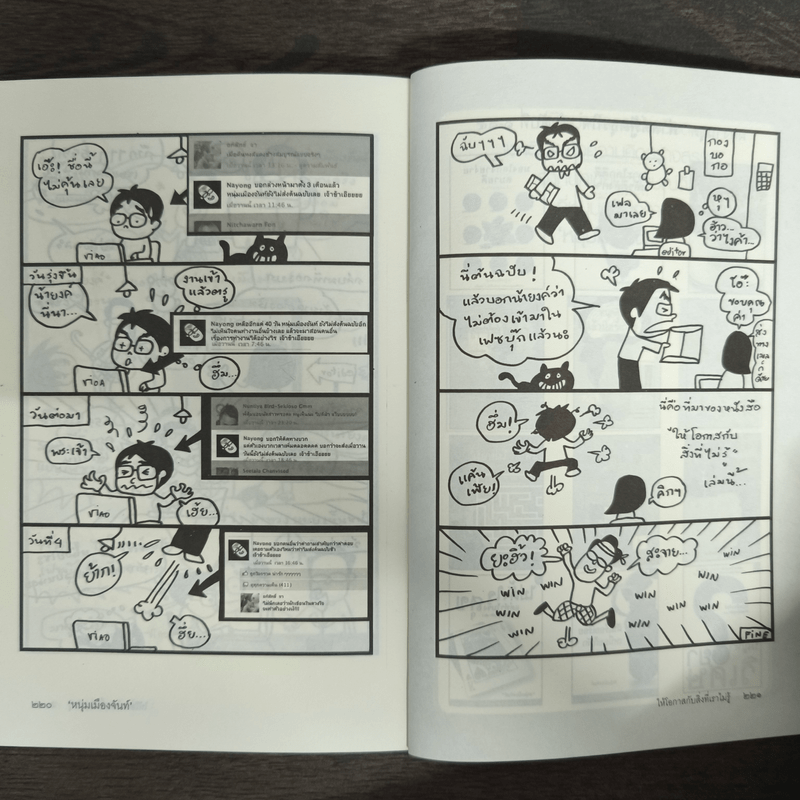 ให้โอกาสกับสิ่งที่เราไม่รู้ - หนุ่มเมืองจันท์