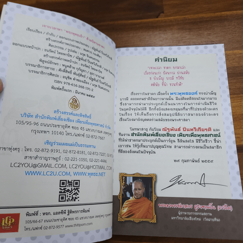 เจาะเวลาหาพระพุทธเจ้า ด้วยนิทานชาดก - ณัฐพันธ์ ปิ่นทวีเกียรติ