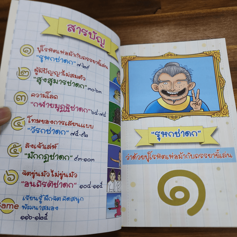 เจาะเวลาหาพระพุทธเจ้า ด้วยนิทานชาดก - ณัฐพันธ์ ปิ่นทวีเกียรติ