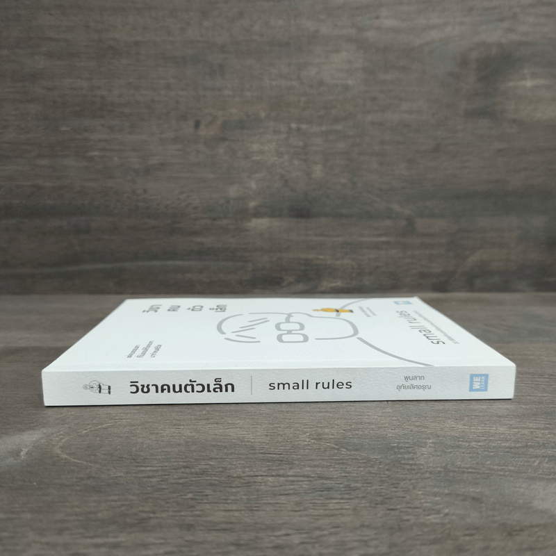 วิชาคนตัวเล็ก (Small Rules) - พูนลาภ อุทัยเลิศอรุณ