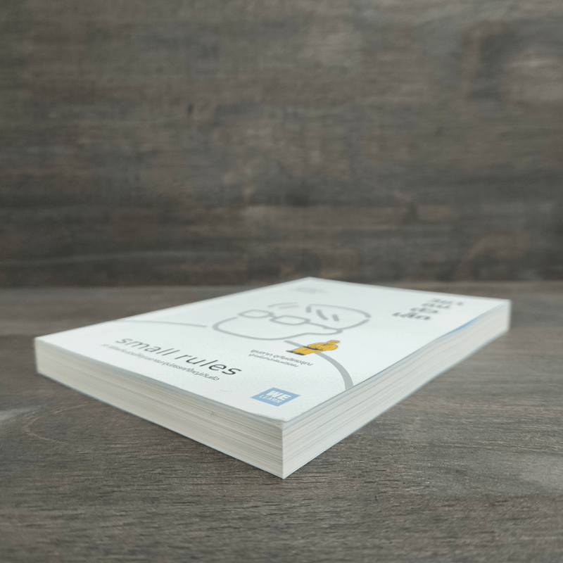 วิชาคนตัวเล็ก (Small Rules) - พูนลาภ อุทัยเลิศอรุณ