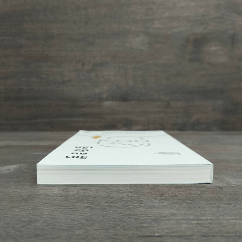 วิชาคนตัวเล็ก (Small Rules) - พูนลาภ อุทัยเลิศอรุณ