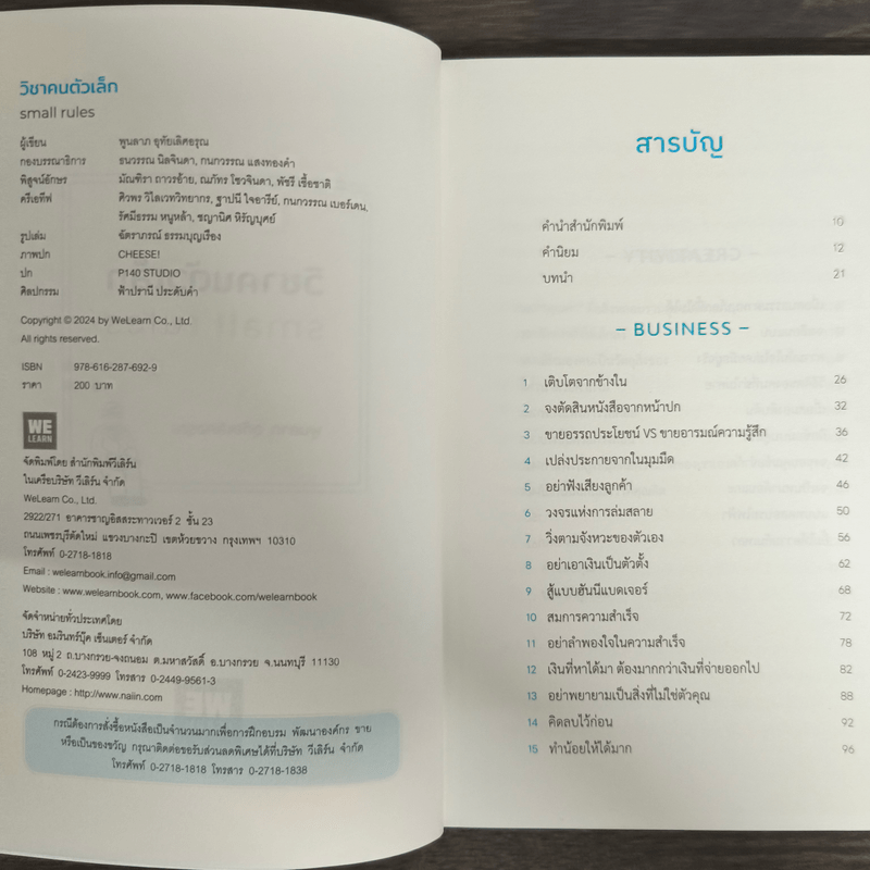 วิชาคนตัวเล็ก (Small Rules) - พูนลาภ อุทัยเลิศอรุณ