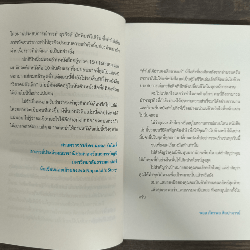 วิชาคนตัวเล็ก (Small Rules) - พูนลาภ อุทัยเลิศอรุณ