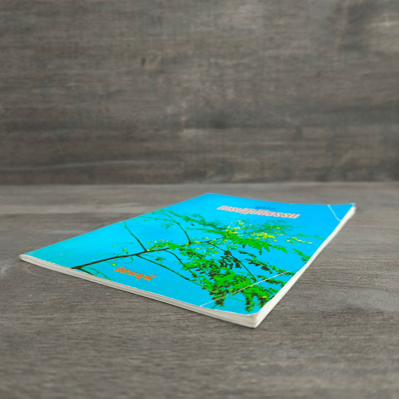 คู่มือการปฏิบัติธรรม - อิสระมุนี