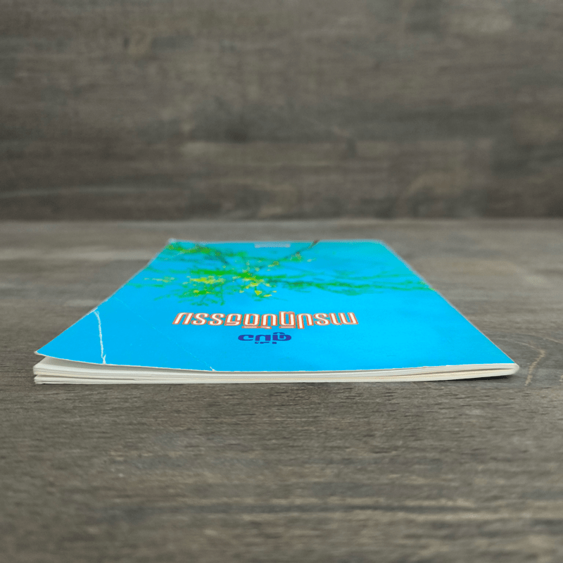 คู่มือการปฏิบัติธรรม - อิสระมุนี