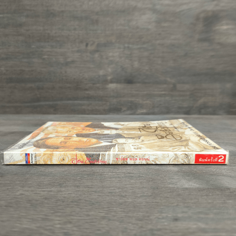 สู่ฝันอันยิ่งใหญ่ - ชาร์ลส พอล คอนน์