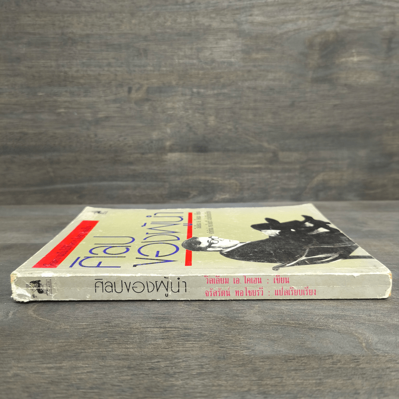 ศิลปของผู้นำ - วิลเลียม เอ.โคเฮน, จรัสรัตน์ ทอไชยรวี