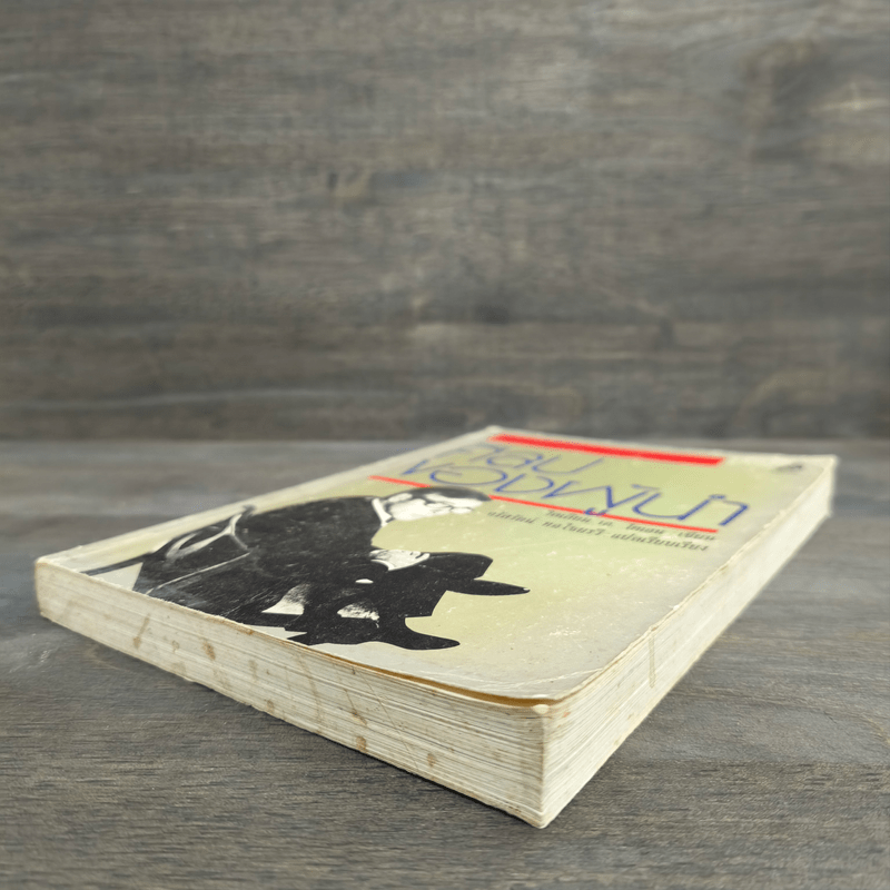 ศิลปของผู้นำ - วิลเลียม เอ.โคเฮน, จรัสรัตน์ ทอไชยรวี