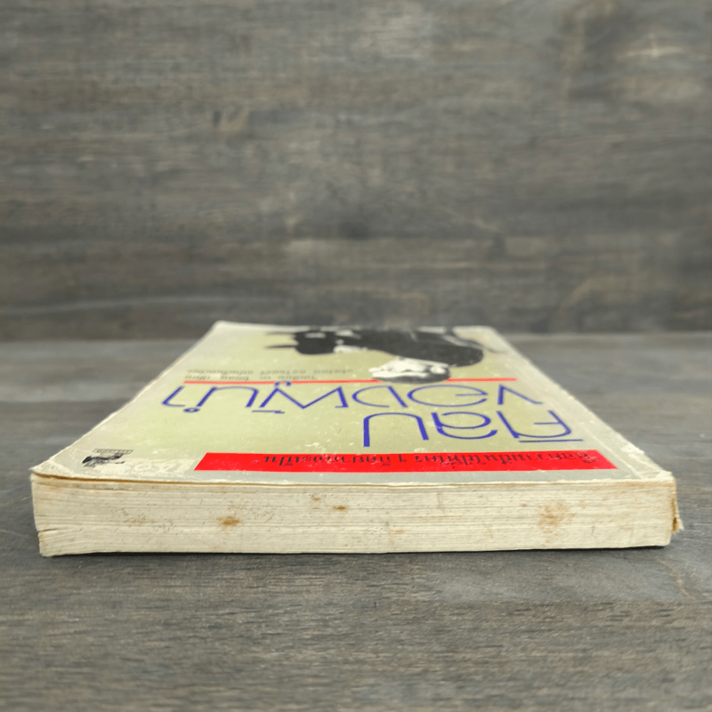 ศิลปของผู้นำ - วิลเลียม เอ.โคเฮน, จรัสรัตน์ ทอไชยรวี