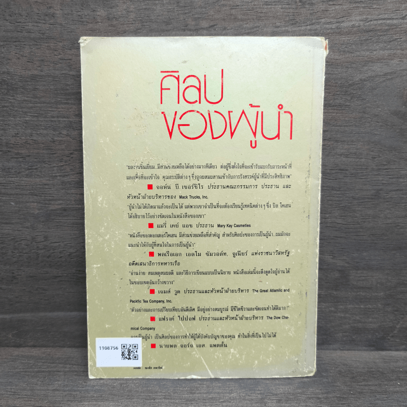 ศิลปของผู้นำ - วิลเลียม เอ.โคเฮน, จรัสรัตน์ ทอไชยรวี