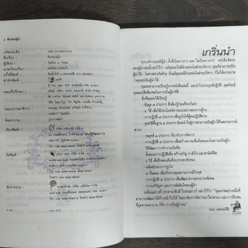 ศิลปของผู้นำ - วิลเลียม เอ.โคเฮน, จรัสรัตน์ ทอไชยรวี