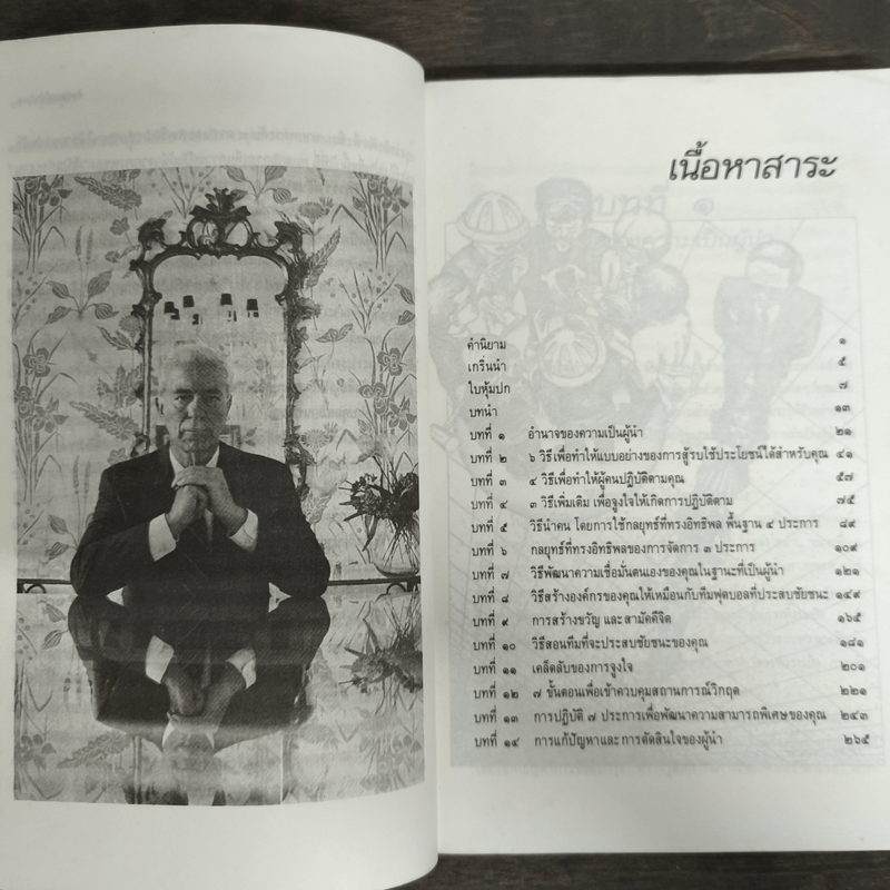 ศิลปของผู้นำ - วิลเลียม เอ.โคเฮน, จรัสรัตน์ ทอไชยรวี