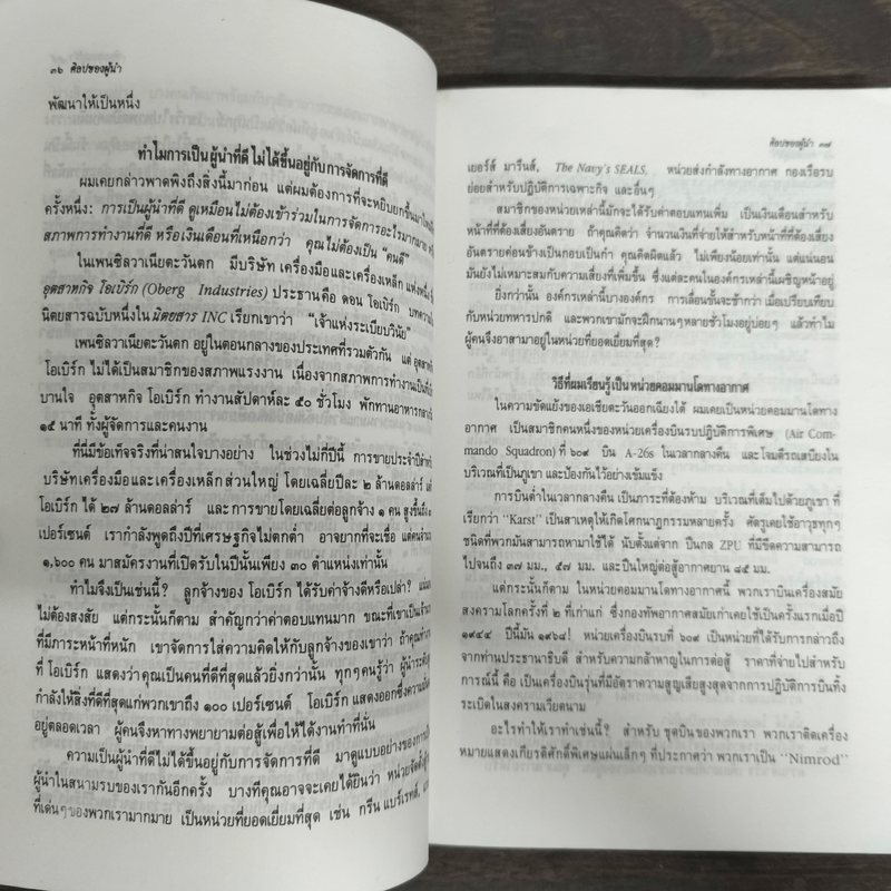 ศิลปของผู้นำ - วิลเลียม เอ.โคเฮน, จรัสรัตน์ ทอไชยรวี