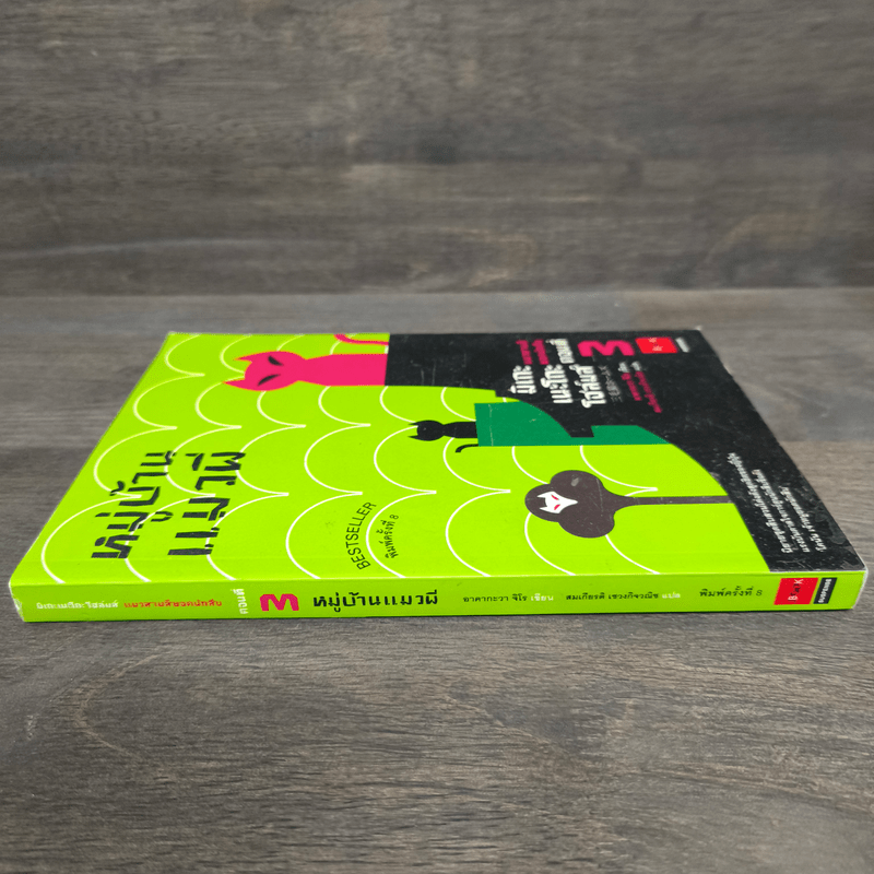 มิเกะเนะโกะ โฮล์มส์ : แมวสามสียอดนักสืบ ตอน 3 หมู่บ้านแมวผี