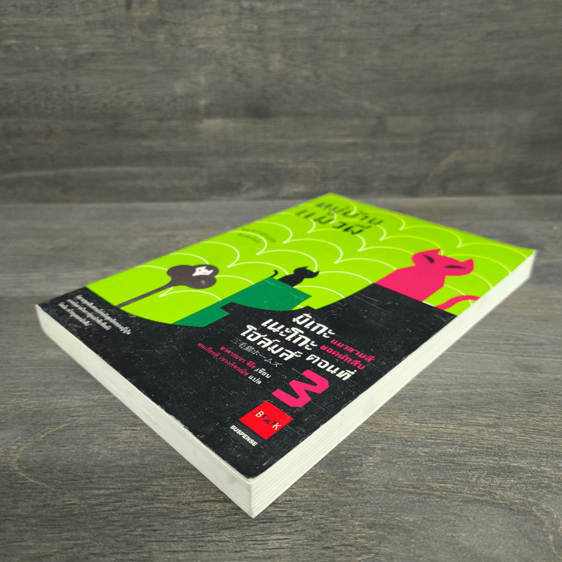 มิเกะเนะโกะ โฮล์มส์ : แมวสามสียอดนักสืบ ตอน 3 หมู่บ้านแมวผี