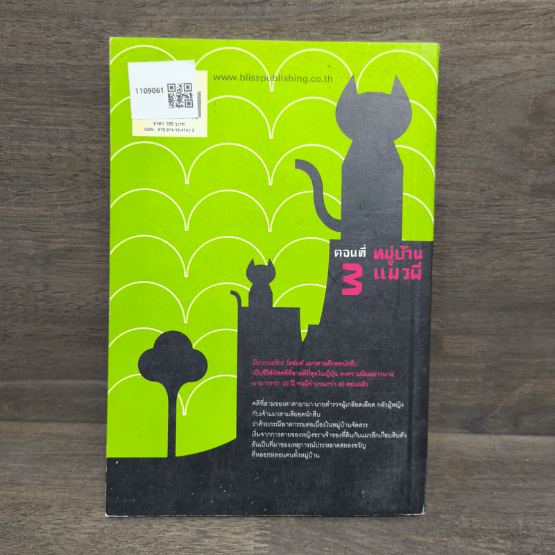 มิเกะเนะโกะ โฮล์มส์ : แมวสามสียอดนักสืบ ตอน 3 หมู่บ้านแมวผี