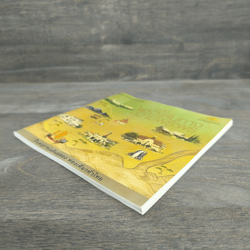 คู่มือ 20 เส้นทางถวายพระพร