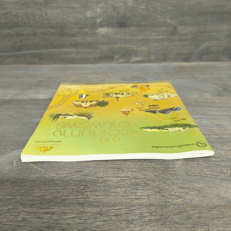 คู่มือ 20 เส้นทางถวายพระพร